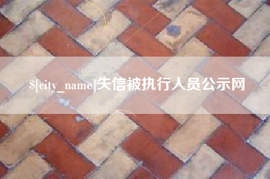 桂平失信被执行人员公示网