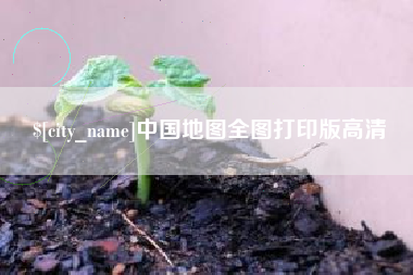 桂平中国地图全图打印版高清