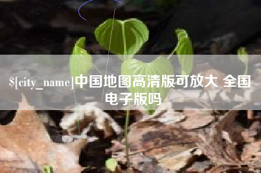桂平中国地图高清版可放大 全国 电子版吗