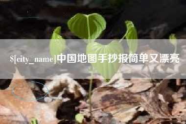 桂平中国地图手抄报简单又漂亮