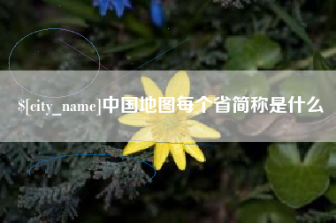 桂平中国地图每个省简称是什么