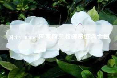 桂平国家应急救援员证含金量
