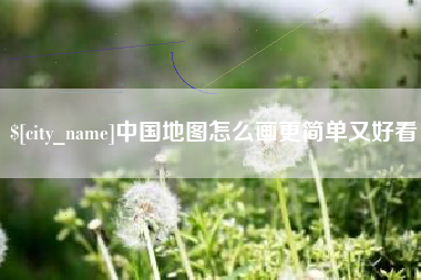 桂平中国地图怎么画更简单又好看