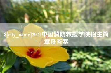 桂平2021中国消防救援学院招生简章及答案