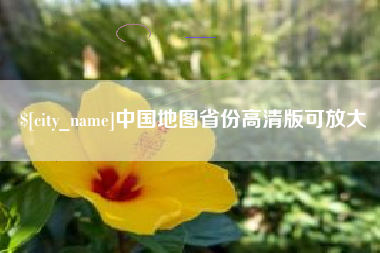 桂平中国地图省份高清版可放大