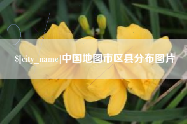 桂平中国地图市区县分布图片