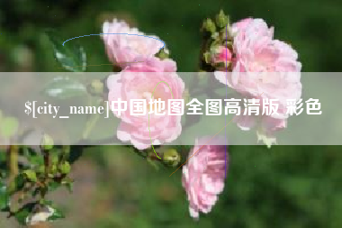 桂平中国地图全图高清版 彩色
