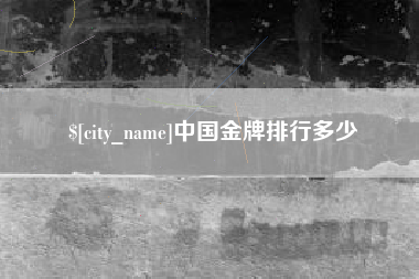 桂平中国金牌排行多少