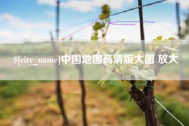 桂平中国地图高清版大图 放大
