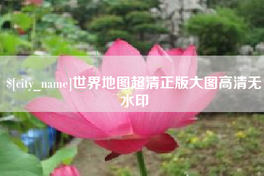桂平世界地图超清正版大图高清无水印