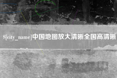 桂平中国地图放大清晰全国高清晰