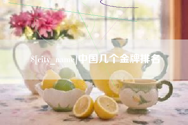 桂平中国几个金牌排名