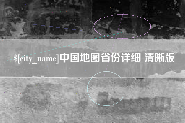桂平中国地图省份详细 清晰版