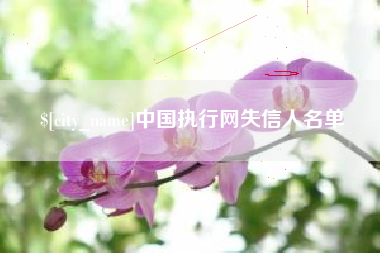 桂平中国执行网失信人名单