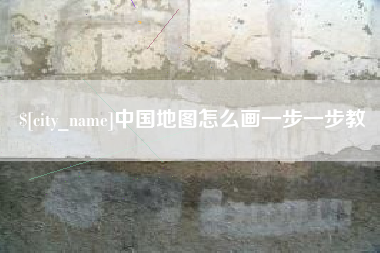 桂平中国地图怎么画一步一步教