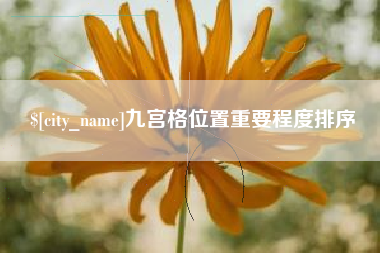 桂平九宫格位置重要程度排序
