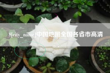 桂平中国地图全国各省市高清