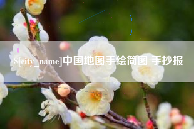桂平中国地图手绘简图 手抄报