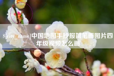 桂平中国地图手抄报简笔画图片四年级视频怎么画