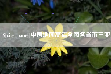 桂平中国地图高清全图各省市三亚