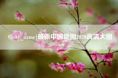 桂平最新中国地图2020高清大图