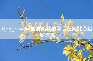 桂平中国消防救援学院在河北省招多少人
