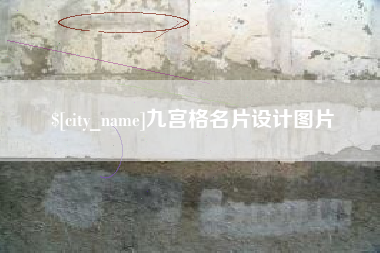 桂平九宫格名片设计图片