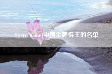 桂平中国金牌得主的名单