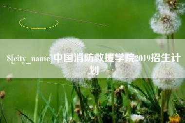 桂平中国消防救援学院2019招生计划