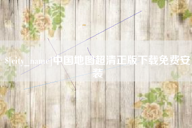 桂平中国地图超清正版下载免费安装
