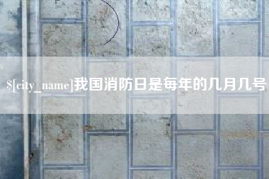 桂平我国消防日是每年的几月几号