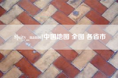 桂平中国地图 全图 各省市