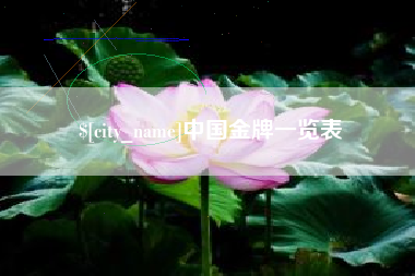 桂平中国金牌一览表