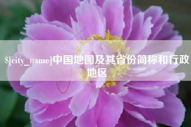 桂平中国地图及其省份简称和行政地区