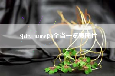 桂平36个省一览表图片
