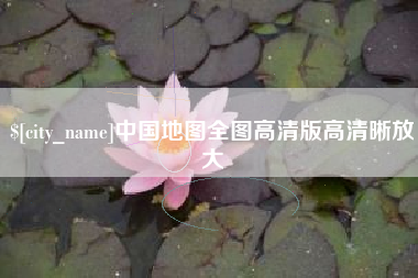 桂平中国地图全图高清版高清晰放大
