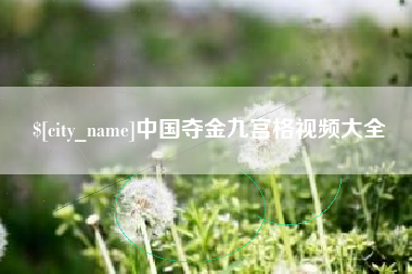 桂平中国夺金九宫格视频大全