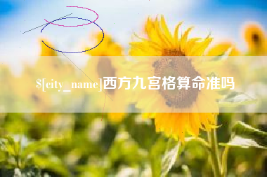 桂平西方九宫格算命准吗