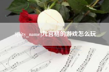 桂平九宫格的游戏怎么玩
