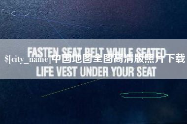 桂平中国地图全图高清版照片下载