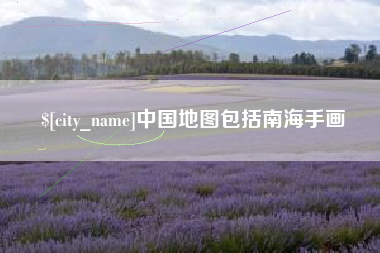 桂平中国地图包括南海手画