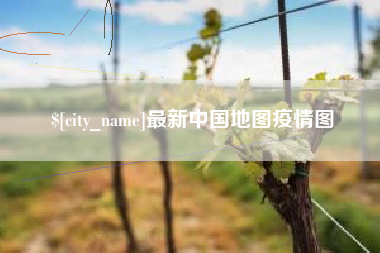桂平最新中国地图疫情图