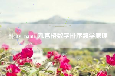 桂平九宫格数字排序数学原理