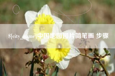 桂平中国地图图片简笔画 步骤