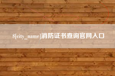 桂平消防证书查询官网入口