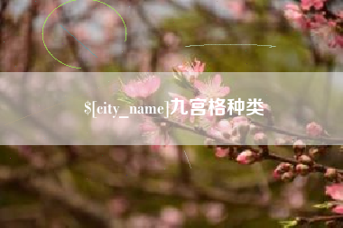桂平九宫格种类