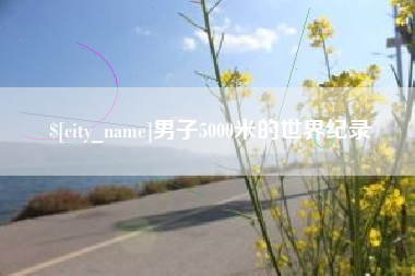 桂平男子5000米的世界纪录