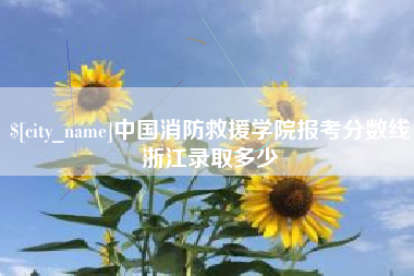 桂平中国消防救援学院报考分数线浙江录取多少