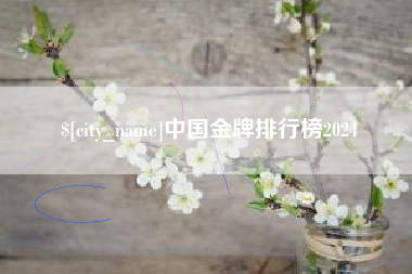 桂平中国金牌排行榜2024