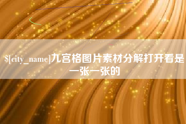 桂平九宫格图片素材分解打开看是一张一张的